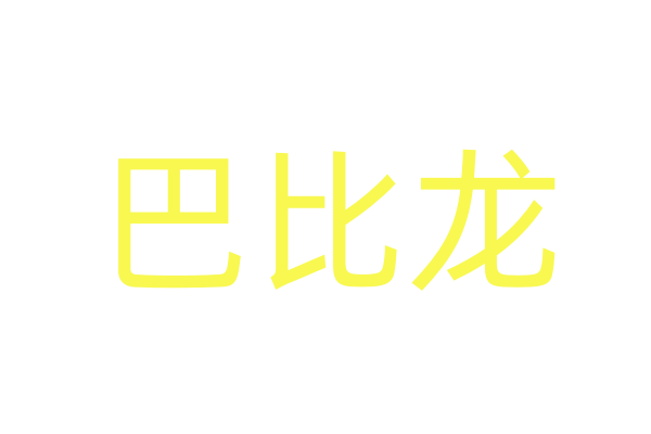 春药商城